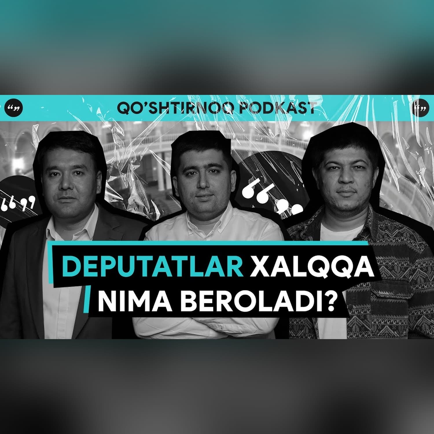 Deputatlar bizga kerakmi? | Qo'shtirnoq Podkast