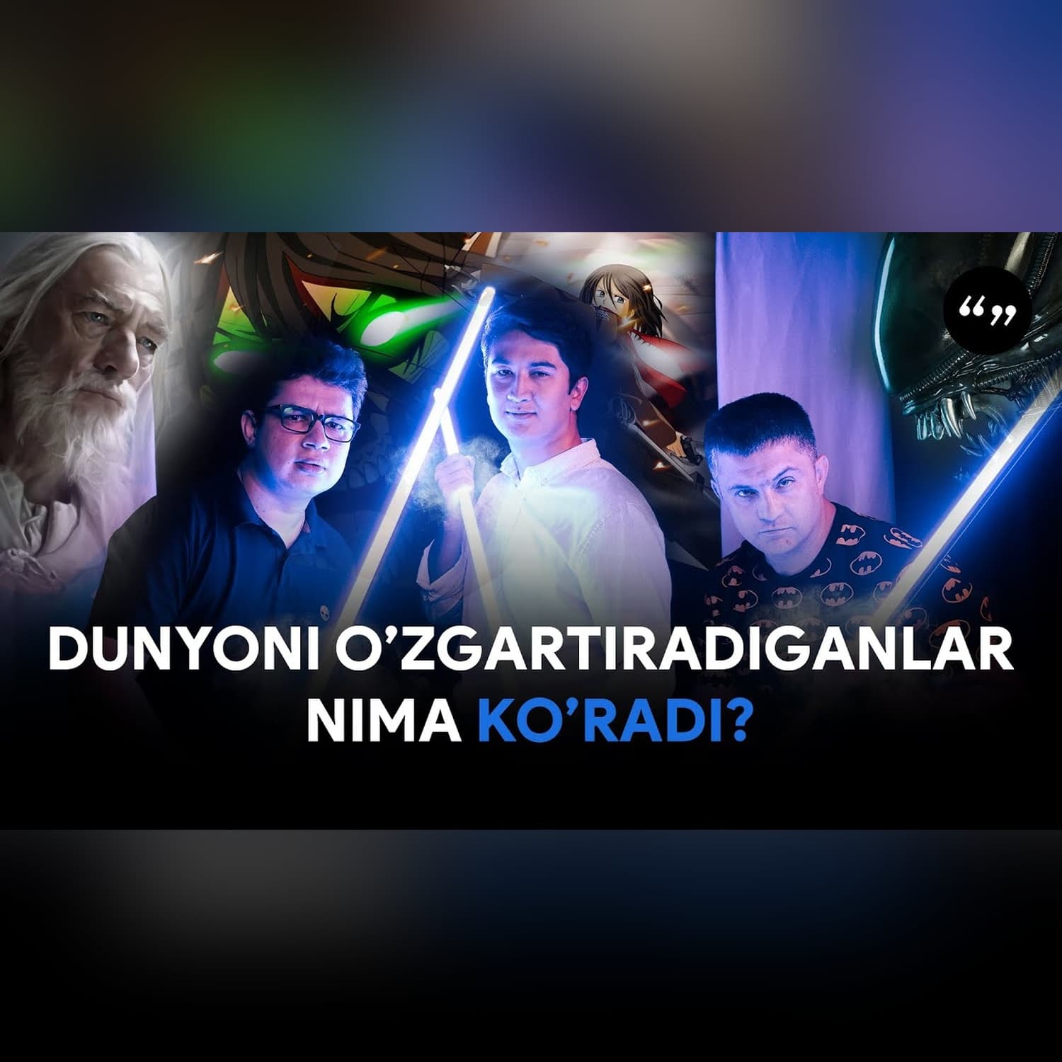 Zamonaviy kino va adabiyot | Geek Madaniyat | @SarvarKarimovSarvar Karimov, Nodir Nishonov