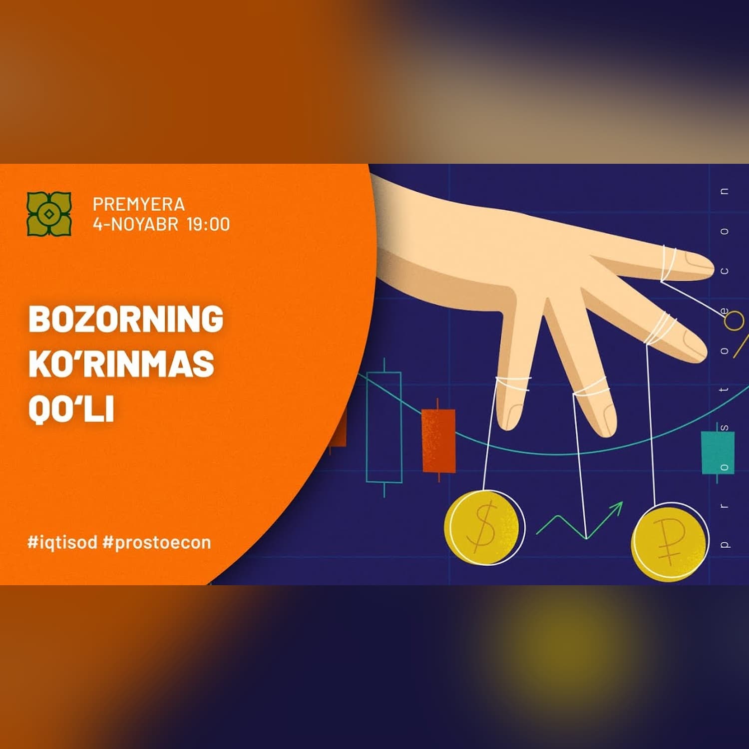 Bozorning Ko‘rinmas Qo‘li - @prostoecon x @Xurmomedia