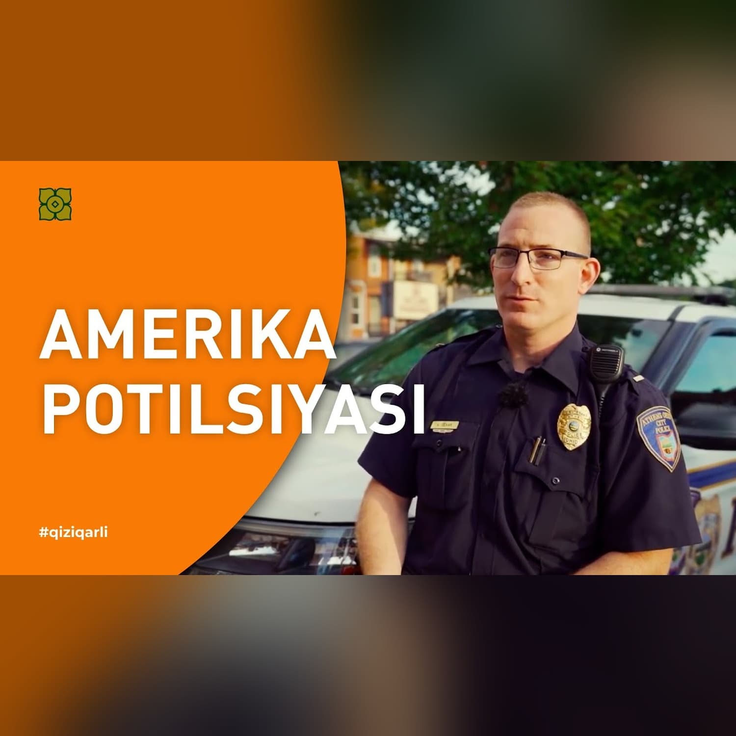 Haqiqiy Amerika: Politsiya hodimi bilan bir kun. @Xurmomedia x @toplesofficial