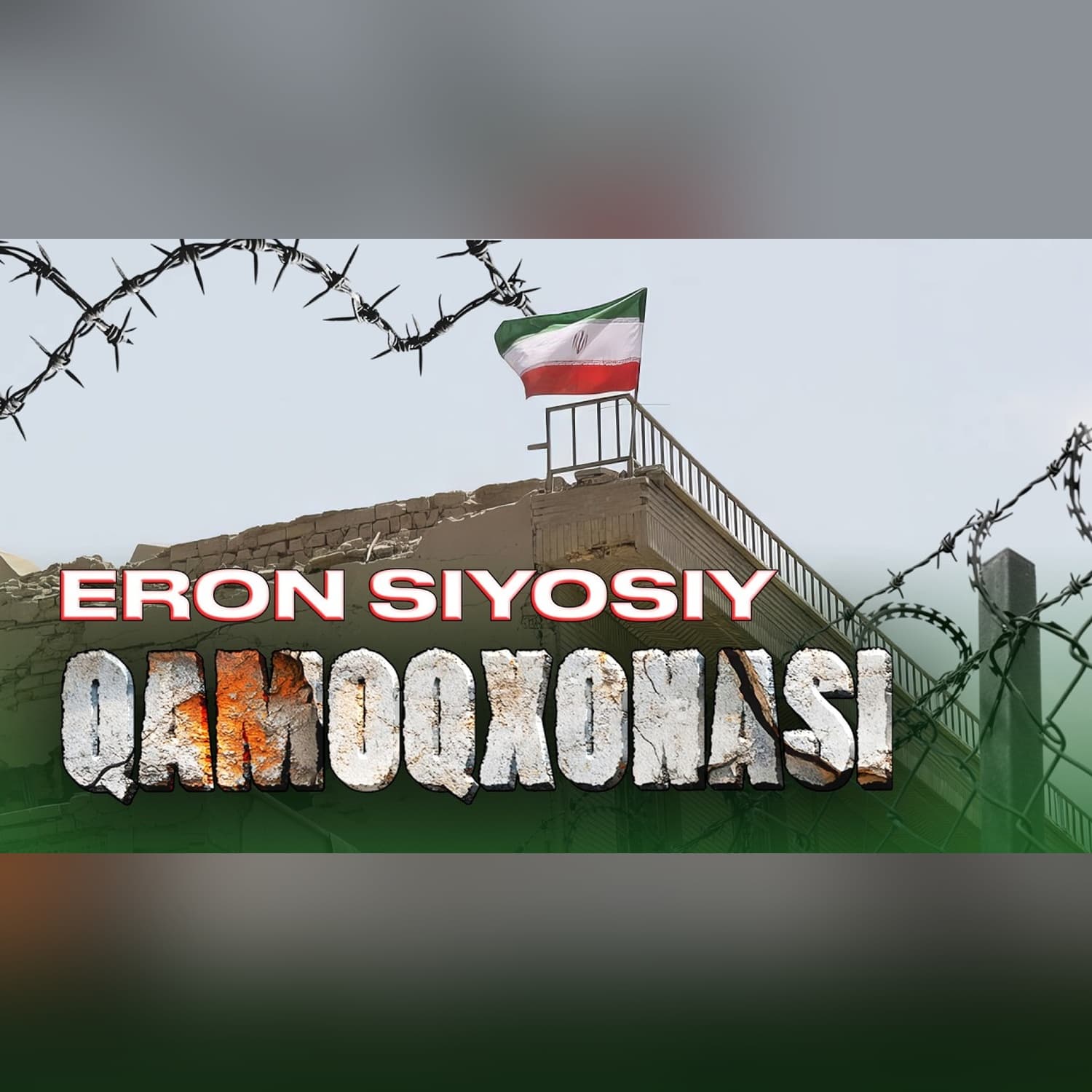 Evin qamoqxonasi: Eron rejimining ichki mexanizmi | Xuddi shunday