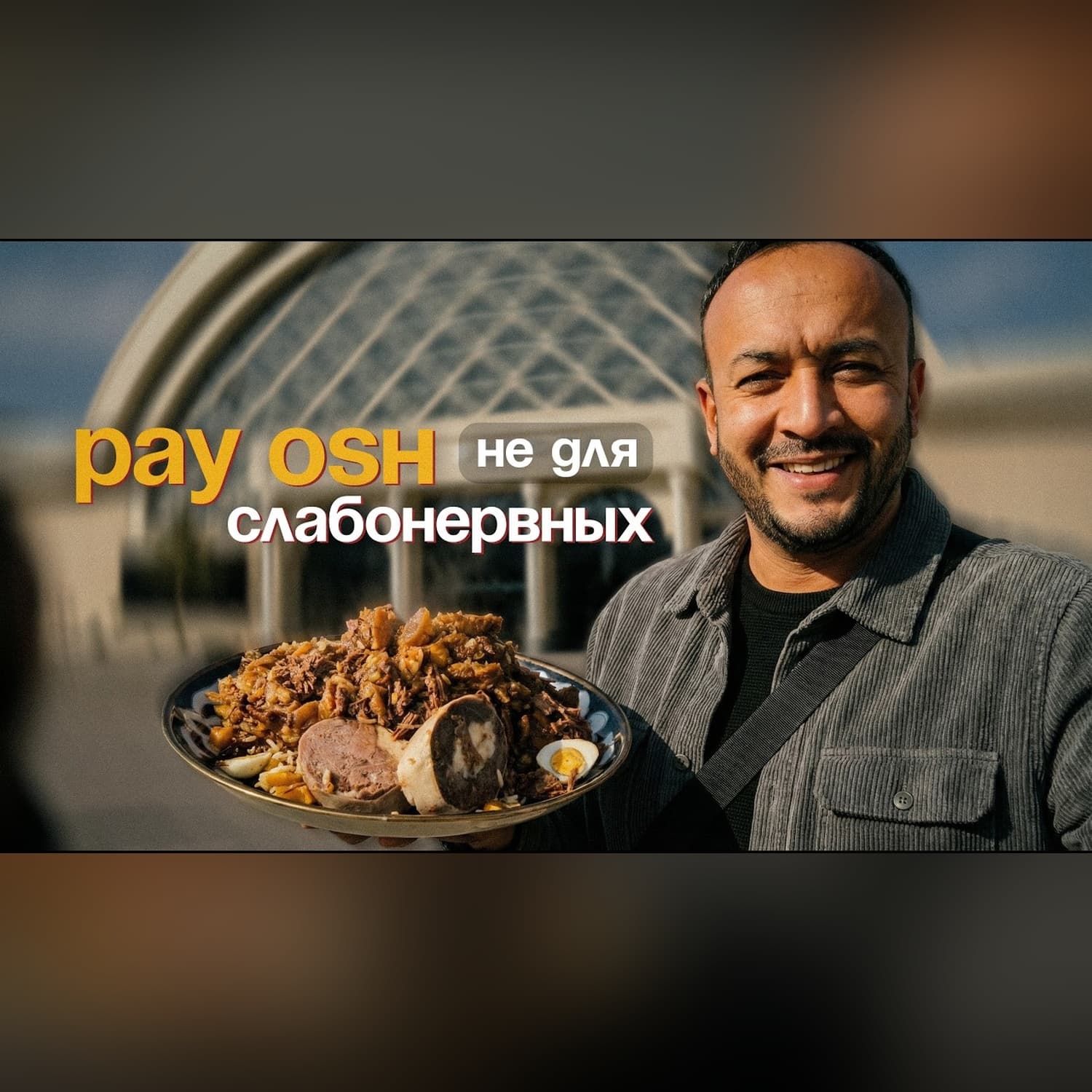 «ПАЙ ОШ» легендарный плов для работяг