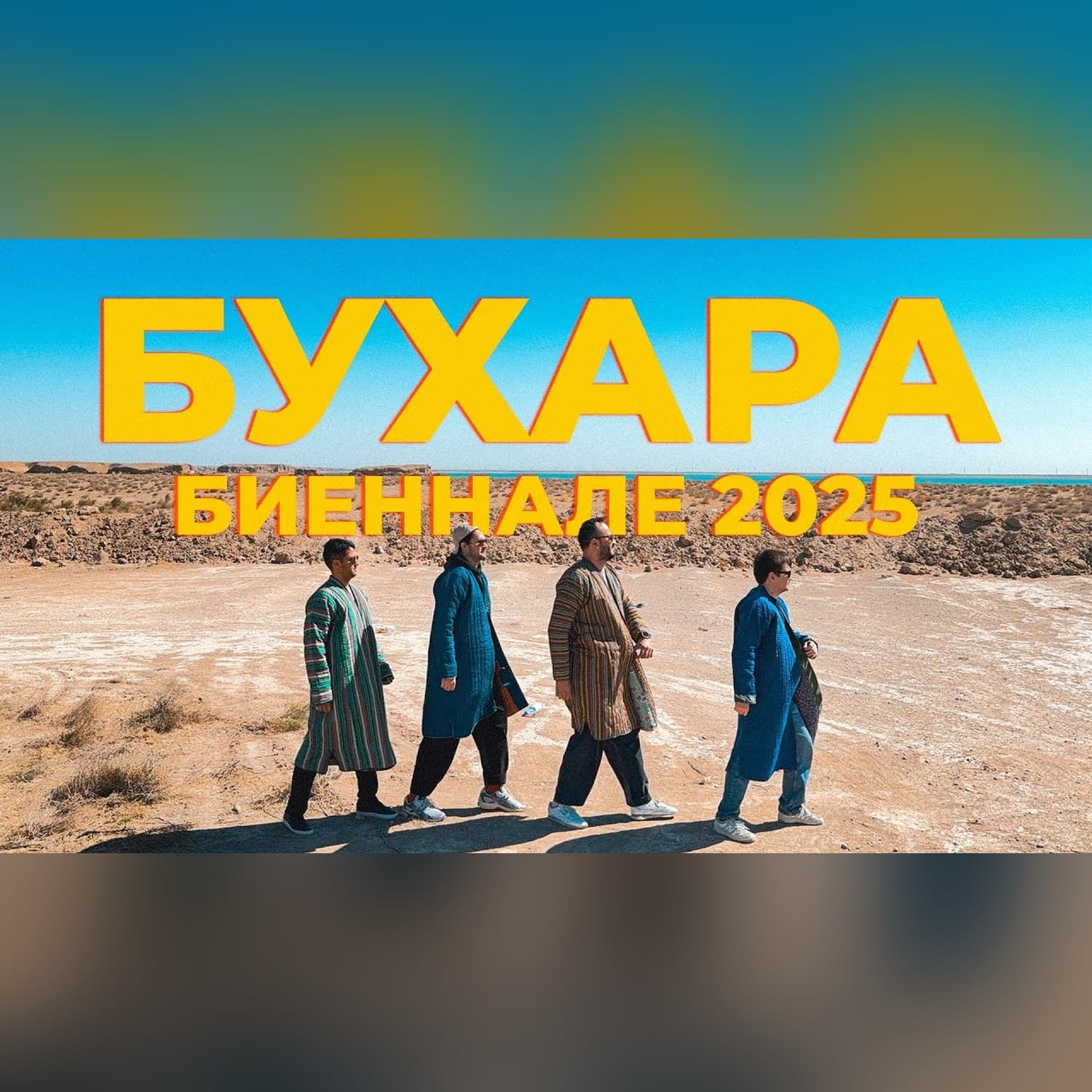 Road Trip в Бухару:  дорога, биеннале и ночь в старом городе в который всегда хочется вернуться