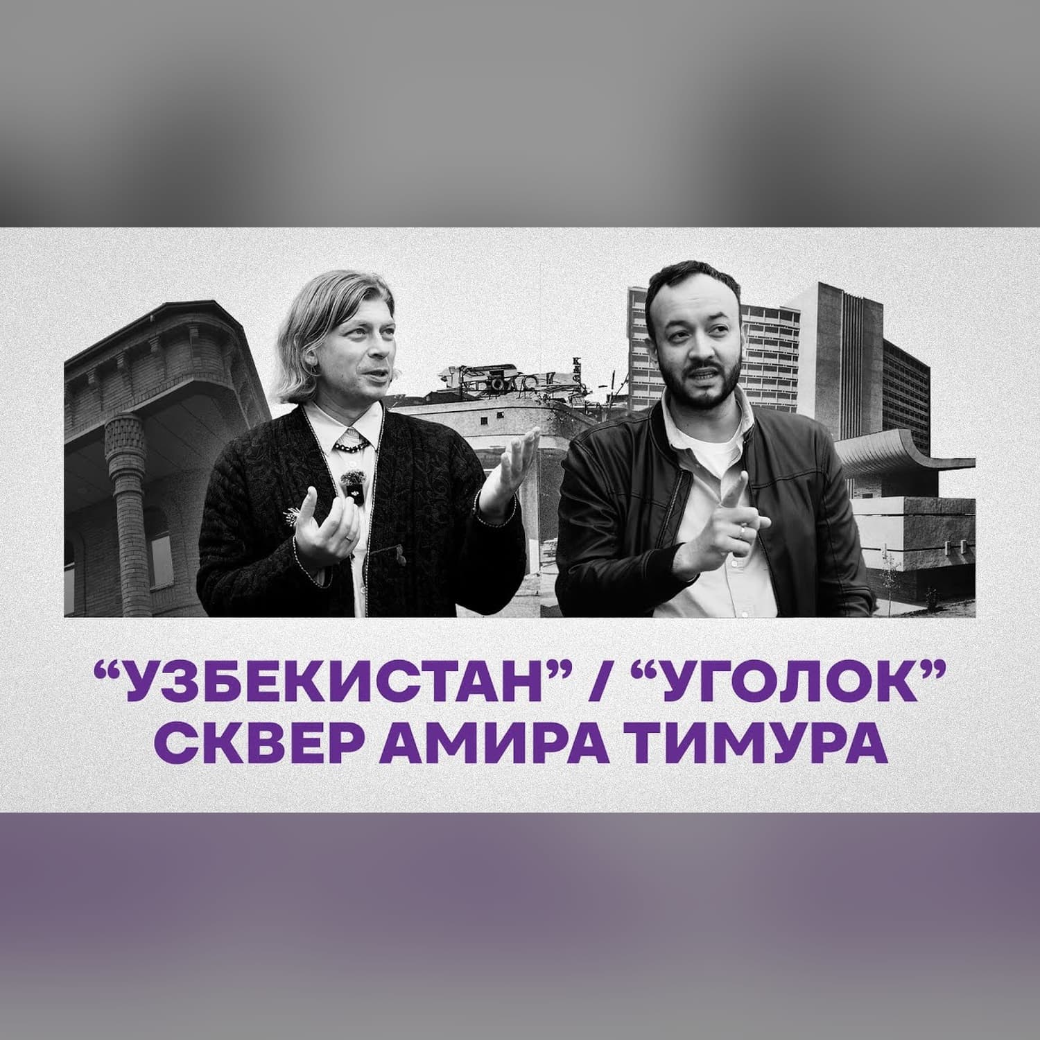 Гостиница “Узбекистан”, сквер и цыплята из прошлого (Эпизод 3)