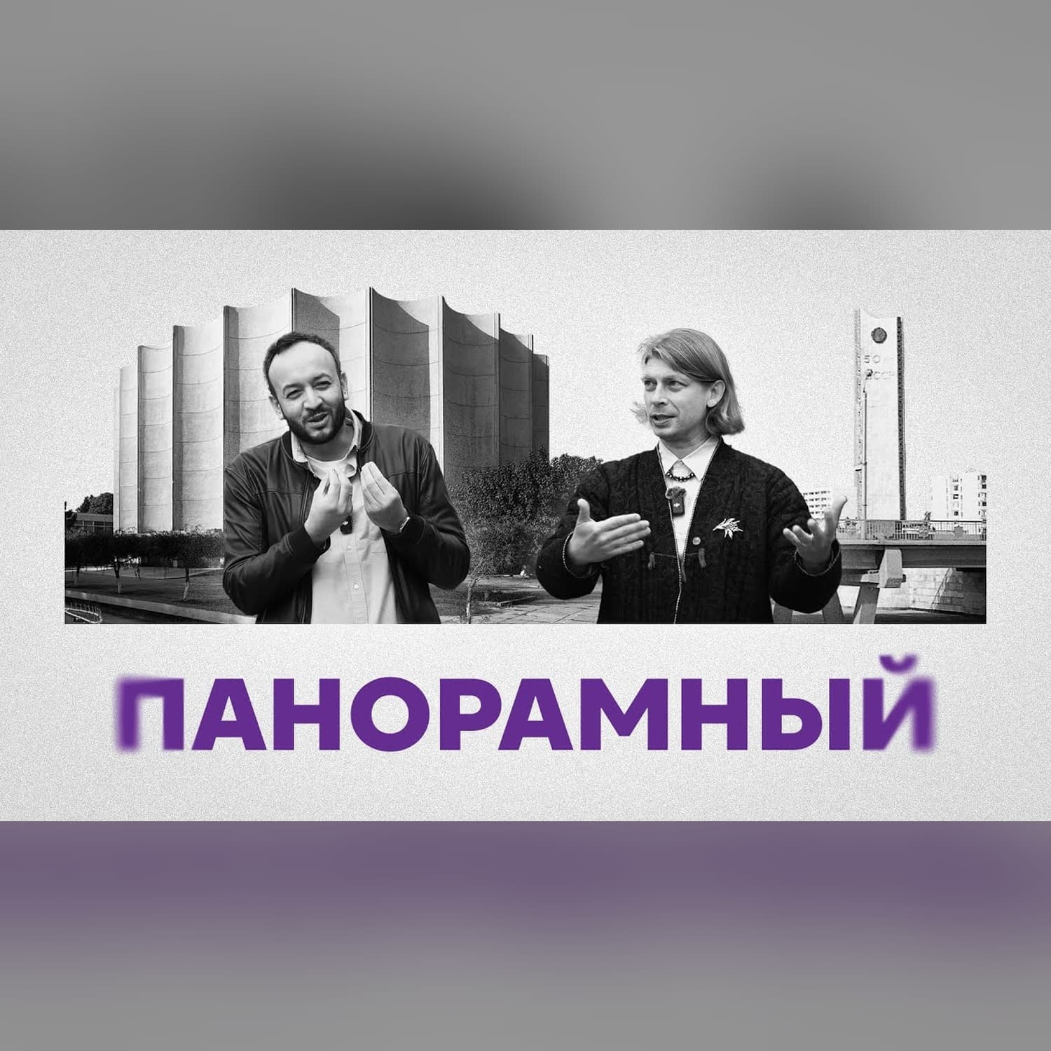 Панорамный кинотеатр и забытая эстетика Ташкента (Эпизод 1)