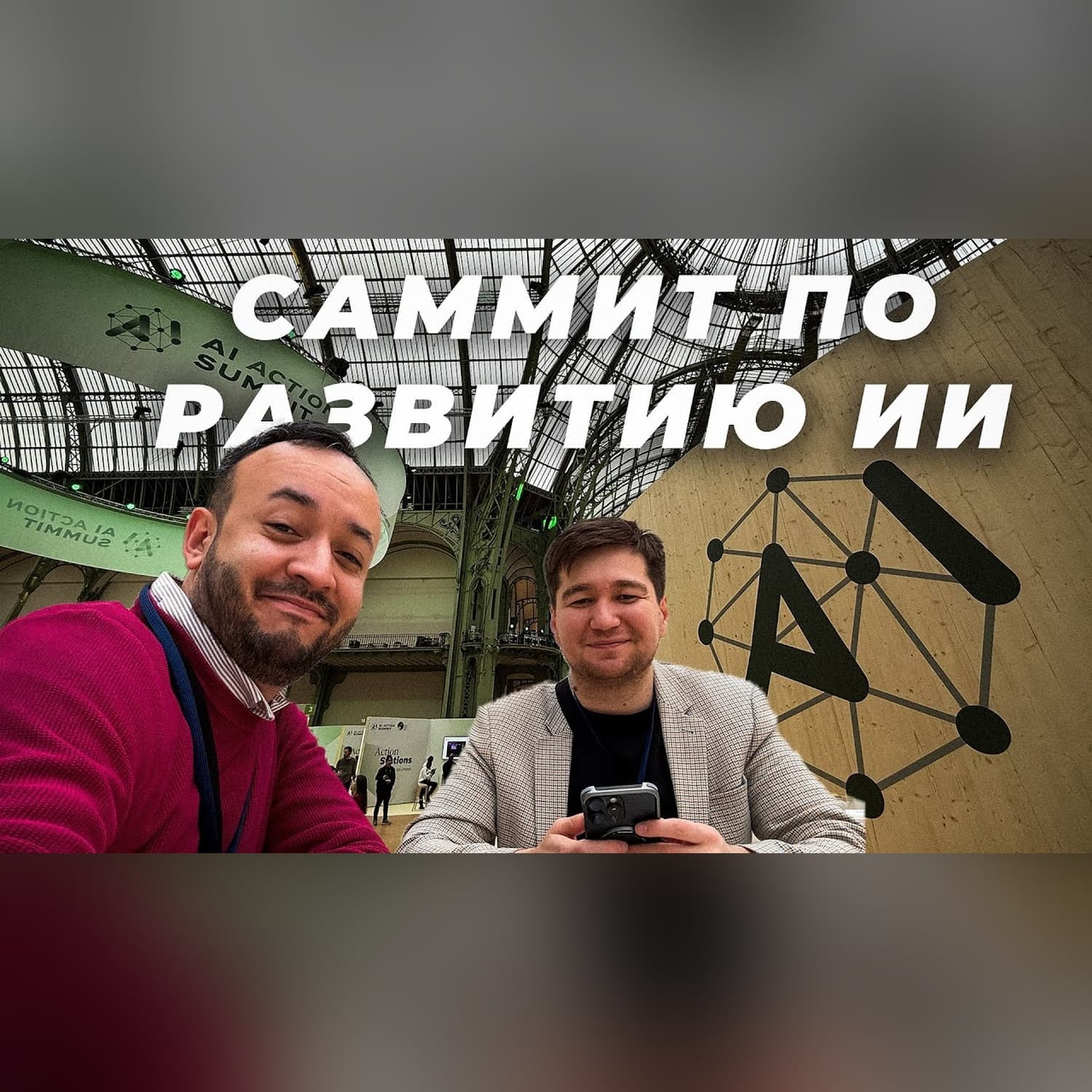 Что услышали узбеки на AI Action Summit в Париже