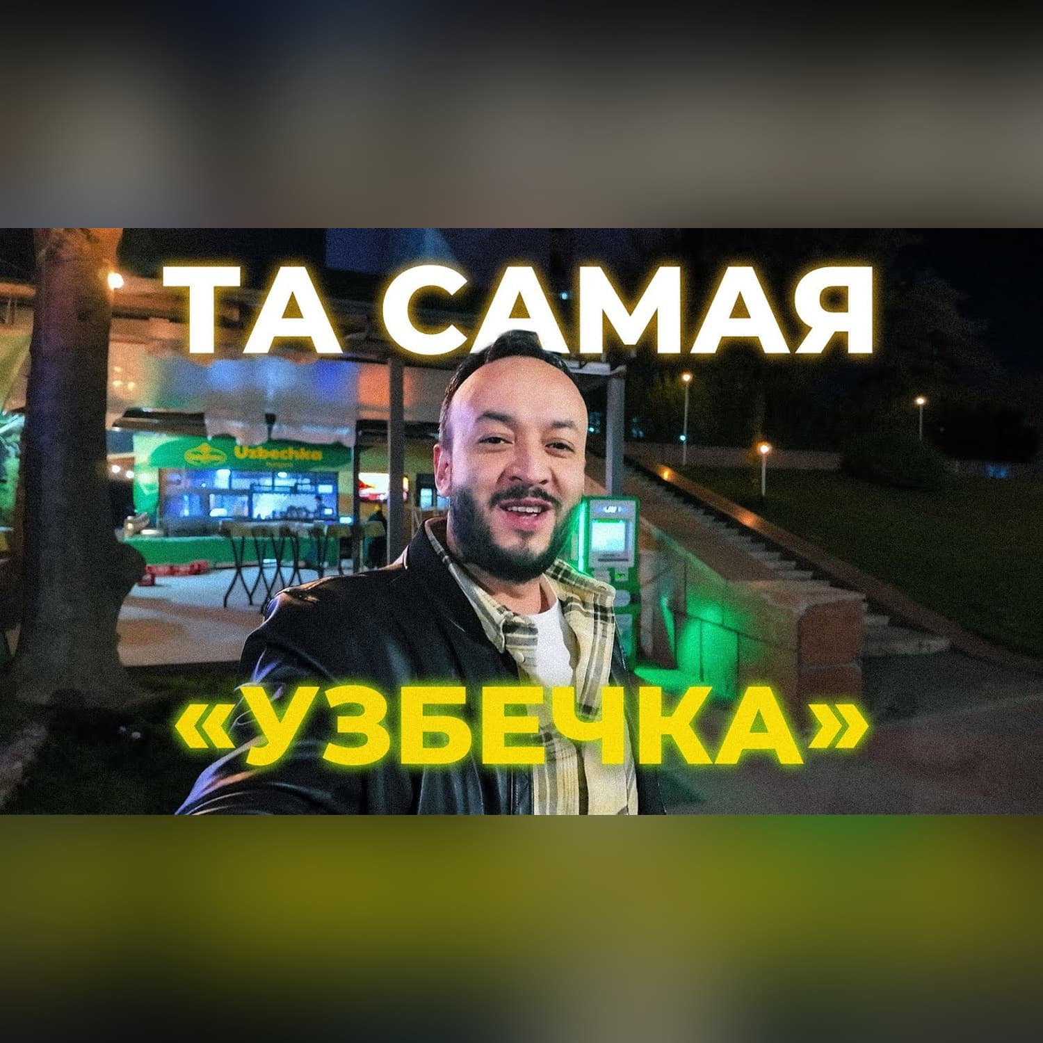 Бургер под гостиницей «Узбекистан», когда-то культовый фаст-фуд Ташкента