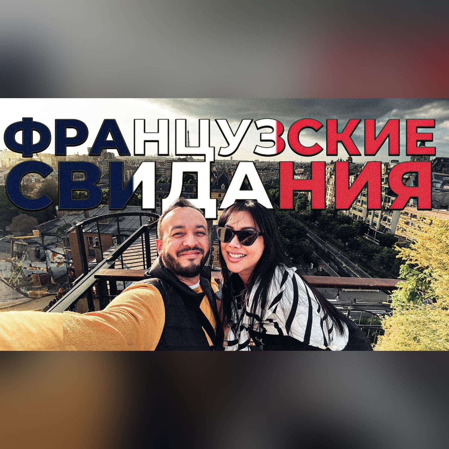 Французские свидания, что Ташкентцу нравится в Париже
