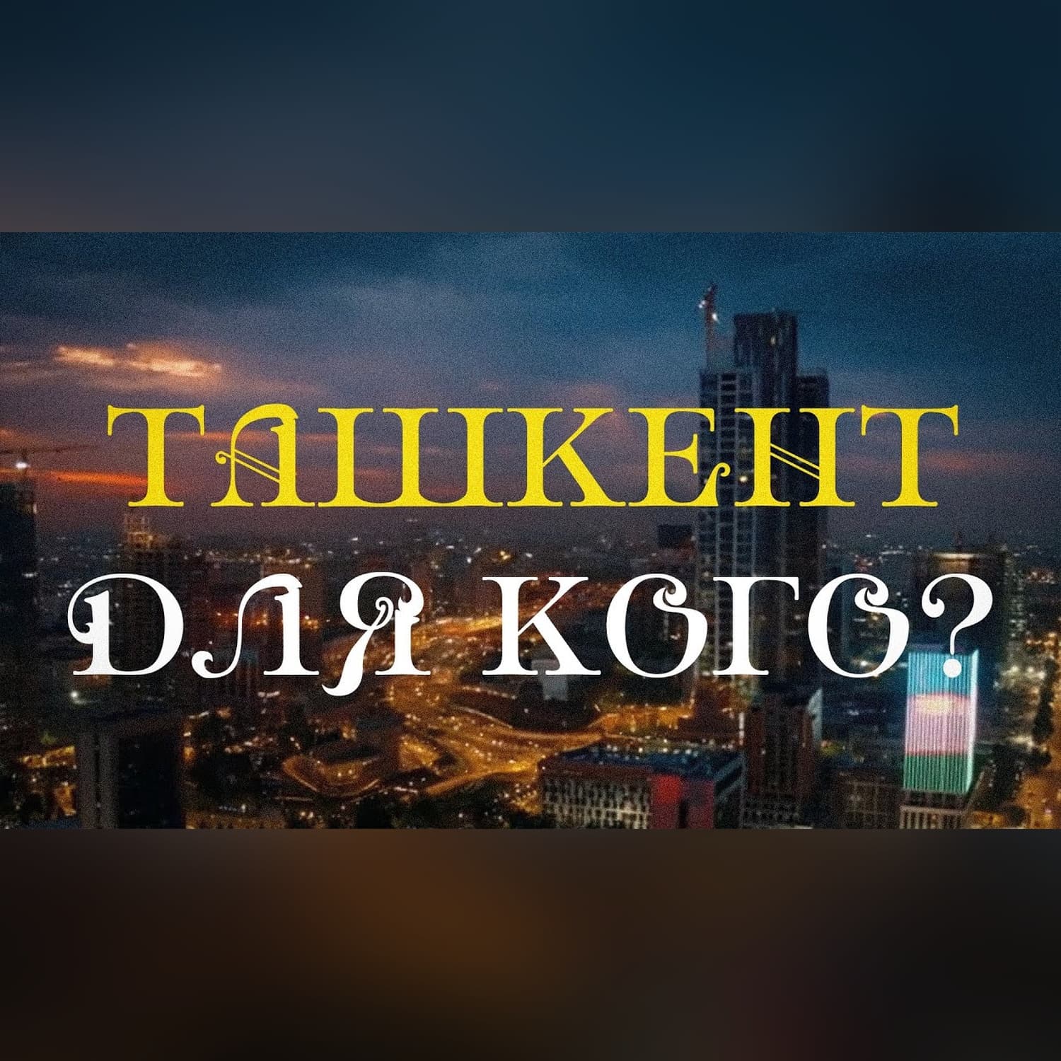 Как мы представляем себе "город для людей"/Ташкент для кого?