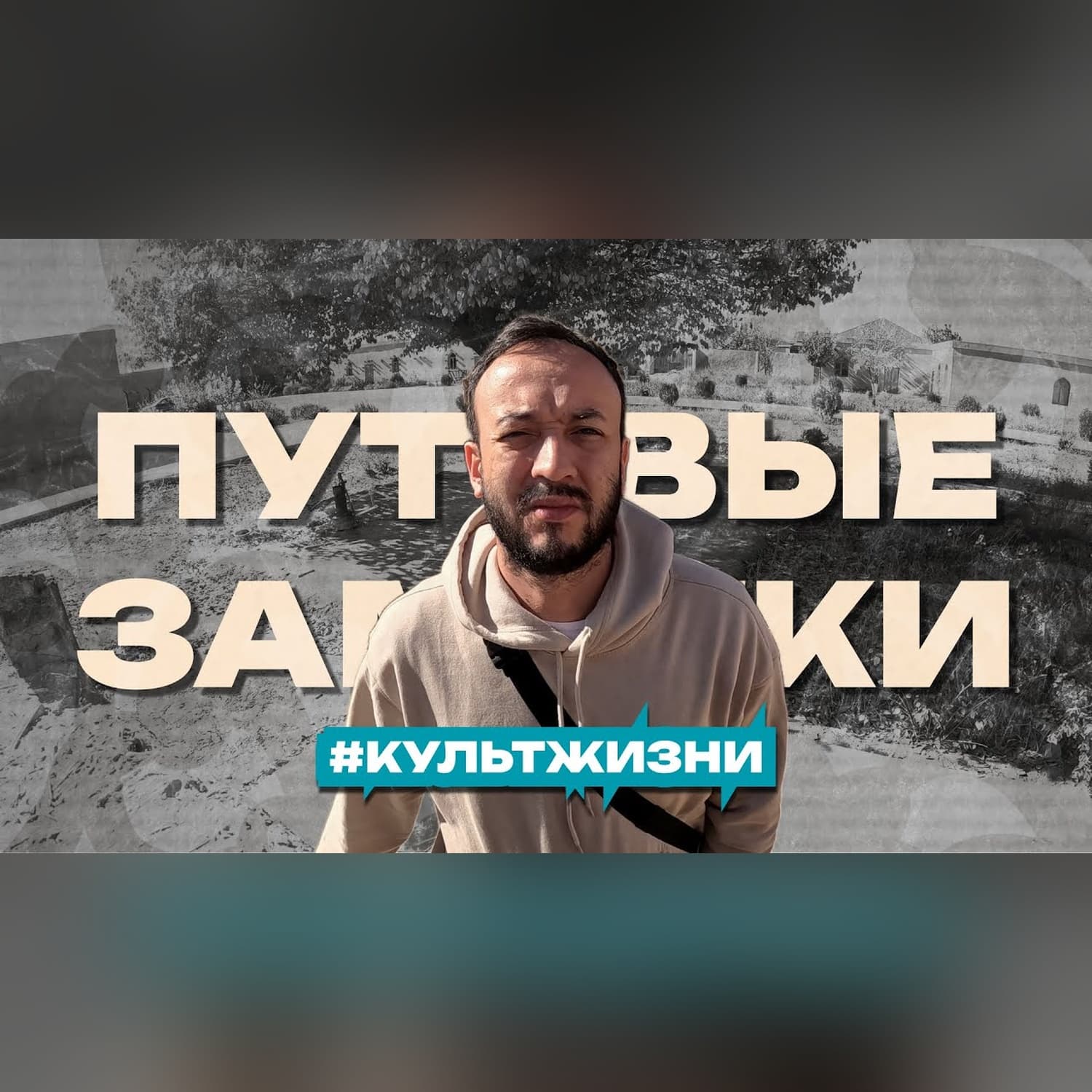 О ритме и культе жизни, о том чего по настоящему хочется в душе и сердце.