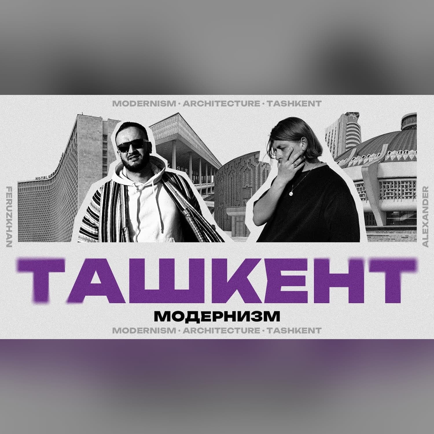 Выставка "Ташкент модернизм", о нашем городе который когда-то строили с головой. @feruzkhan_citizen
