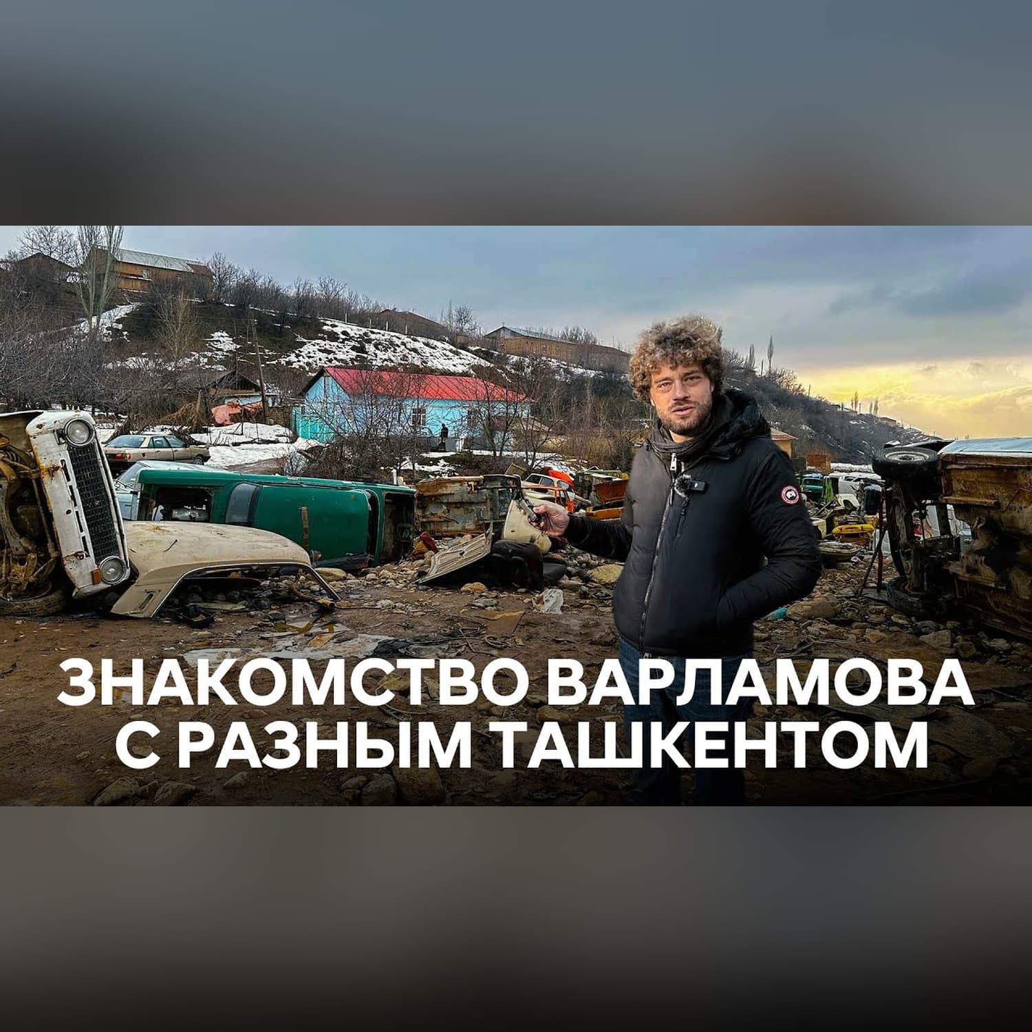 Зачем Варламов опять приехал в Ташкент - Архитектура сейсмического модернизма, махалля