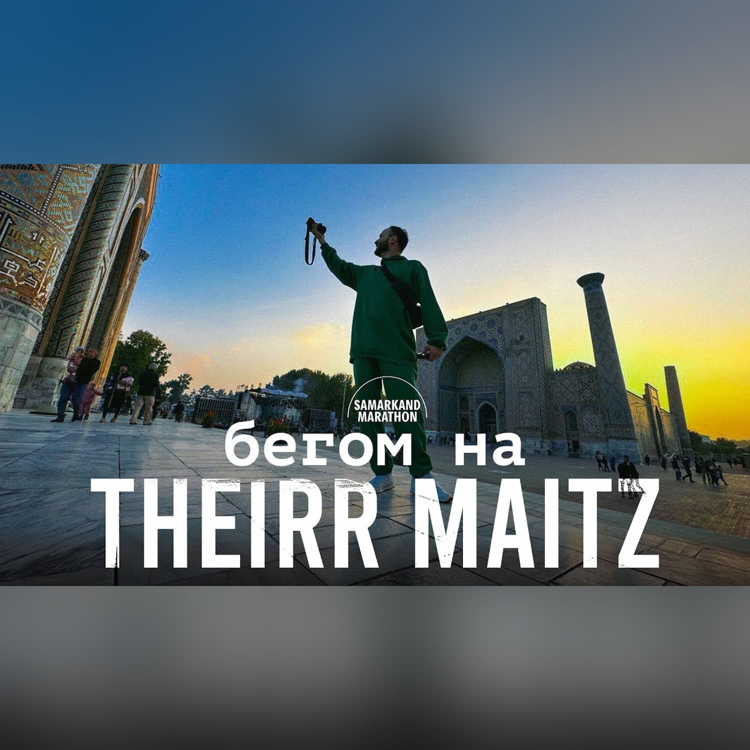 Первый Марафон в Самарканде | Therr Maitz на Регистане