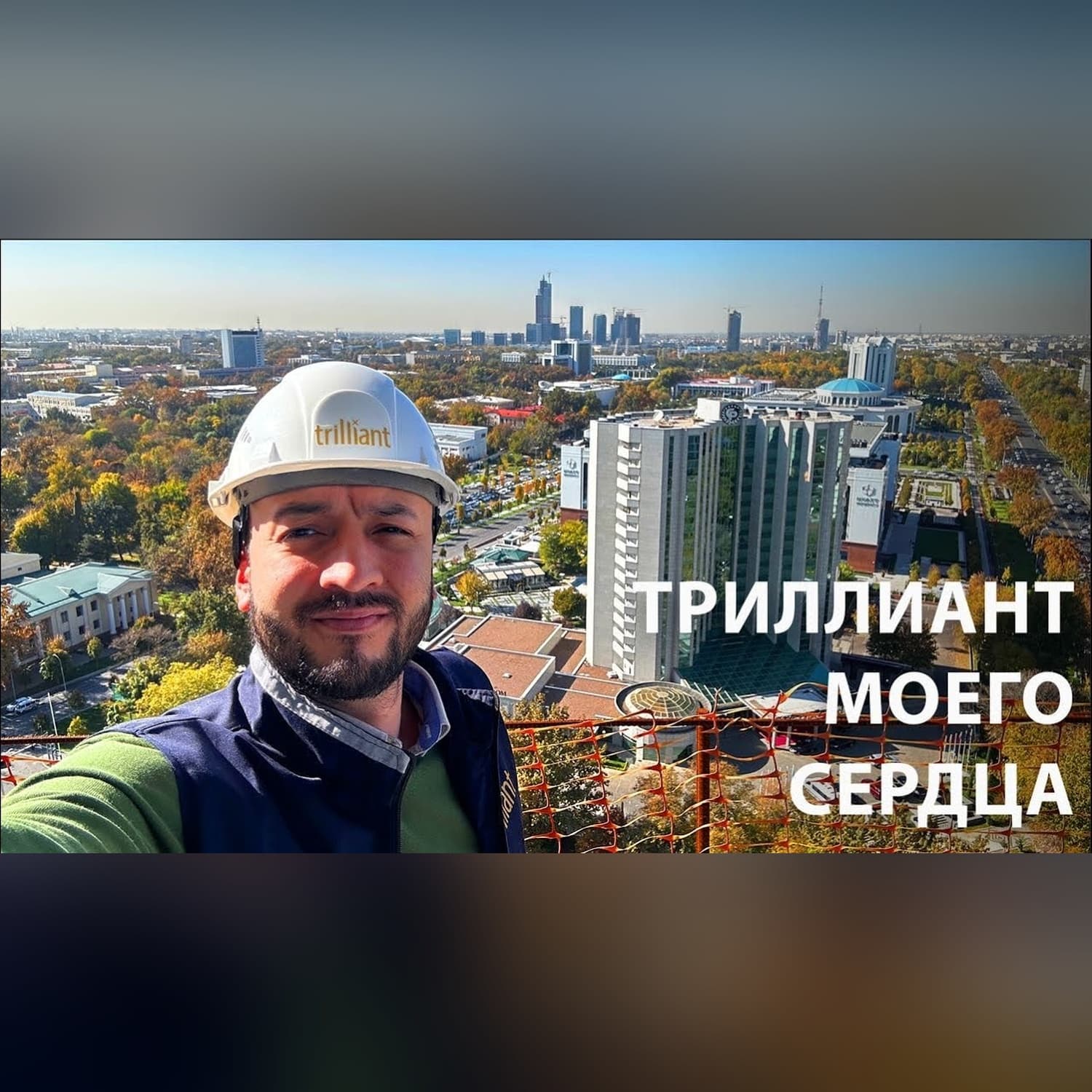 Триллиант, что происходит на нулевом километре Ташкента? @feruzkhan_citizen