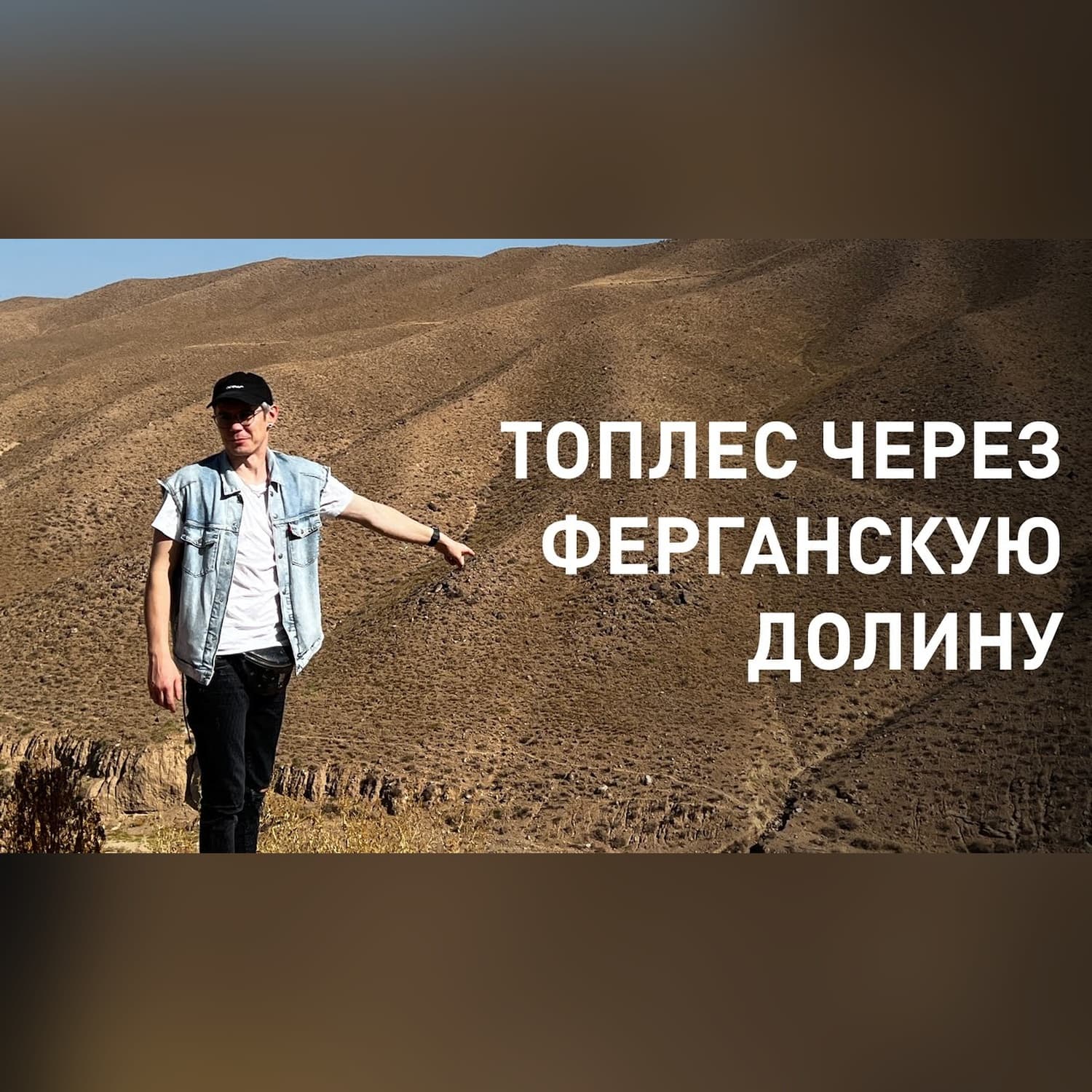 Ян Топлес в Узбекистане. Прибытие через сухопутную границу в ферганской долине @feruzkhan_citizen