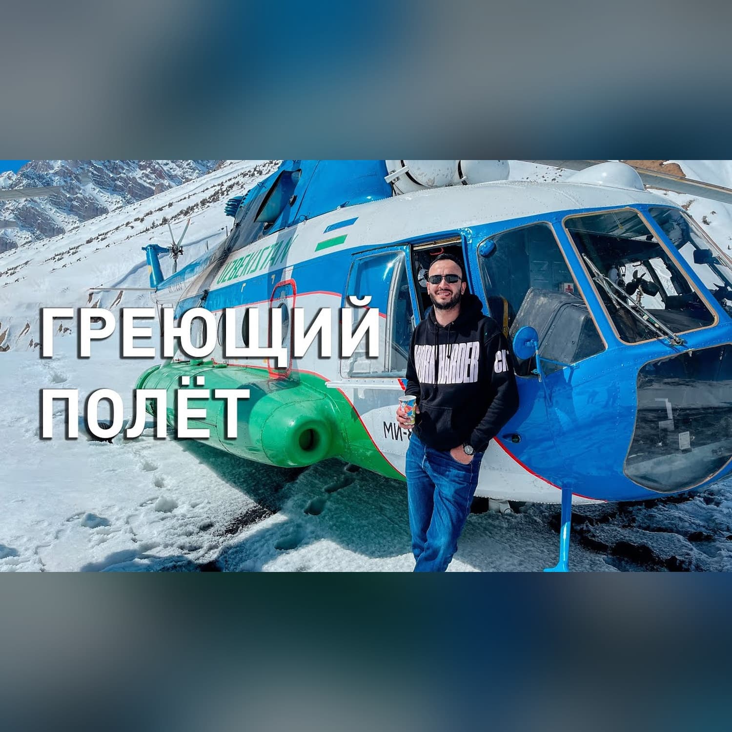 Первый полет на вертолете, 4G в воздухе, горы, лавинная станция Узбекской Гидрометеослужбы
