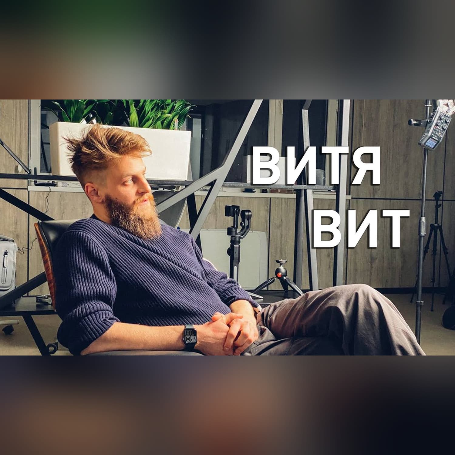 Снег есть, газа нет. Диалоги с Витей Витом о маркетинге и работе в Ташкенте