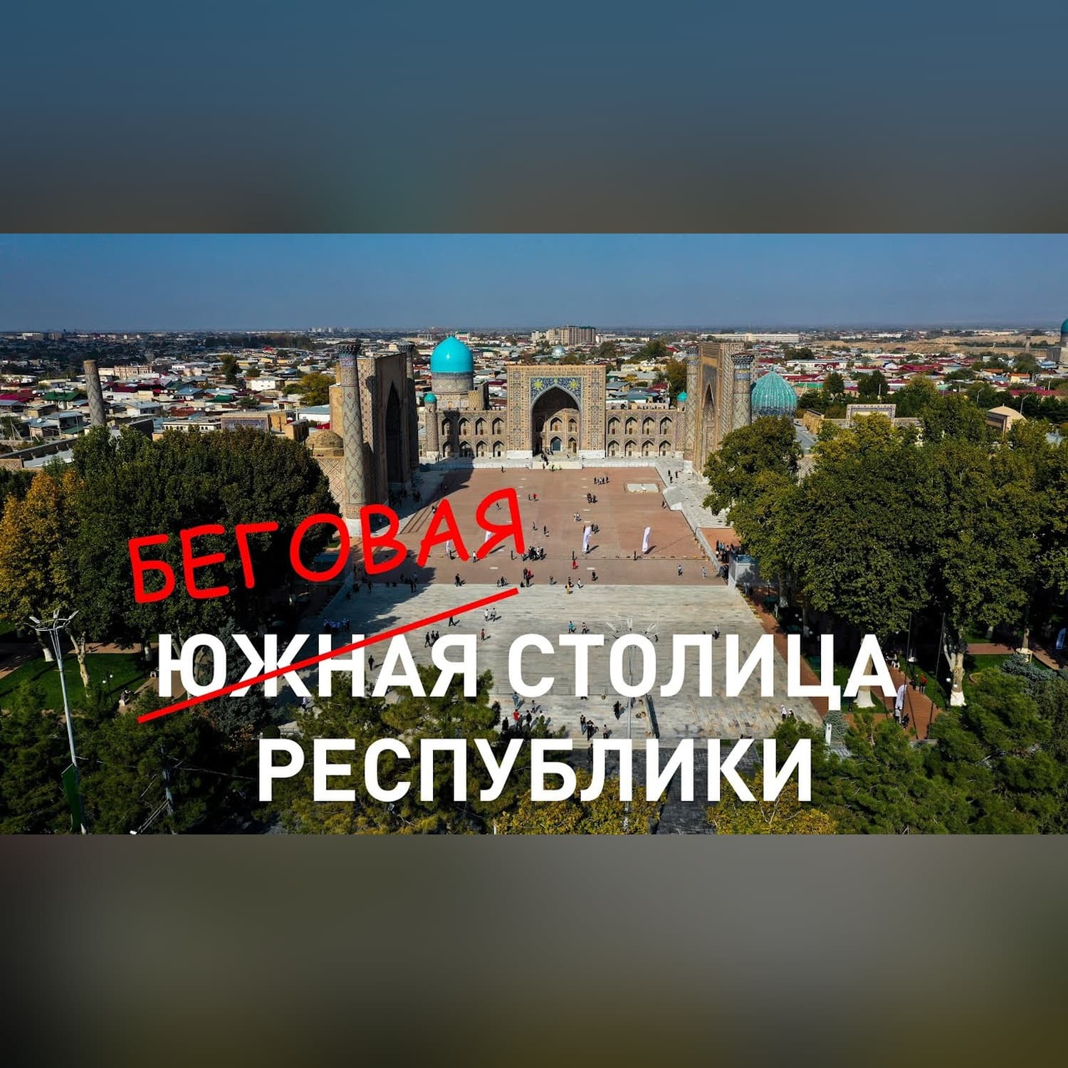 ГГ #75 - #SamarkandHalfMarathon, легальные полёты над Регистаном, весь Ташкент в Самарканде