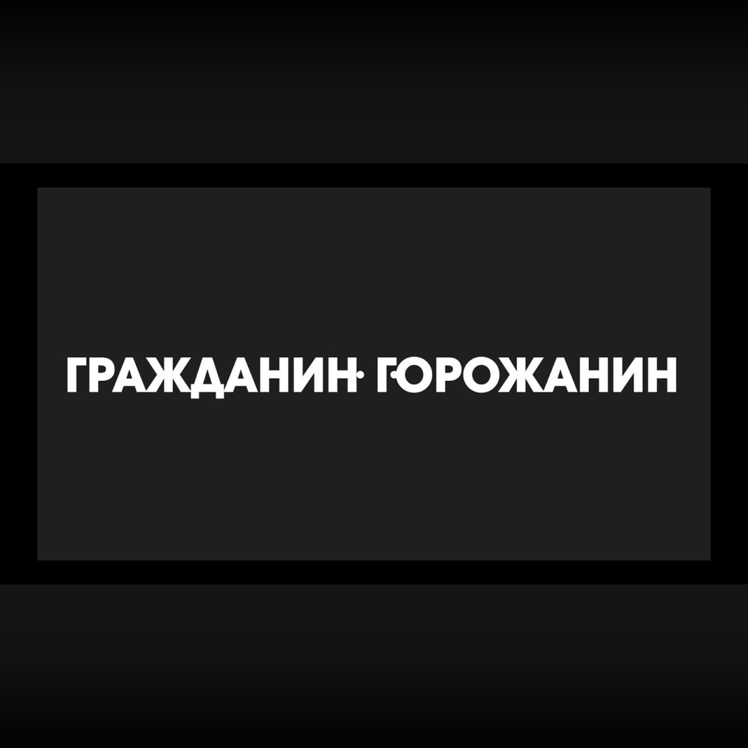 Гражданин Горожанин - о чем канал? (трейлер)