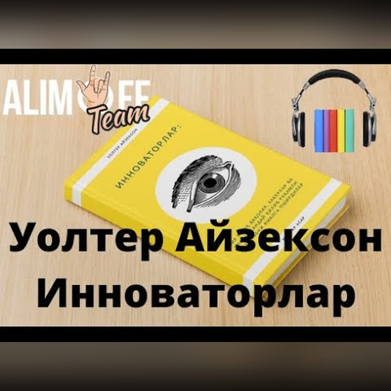 Инноваторлар | Уолтер Айзексон. Аудиокитоб. 3-боб. Alimoff Team