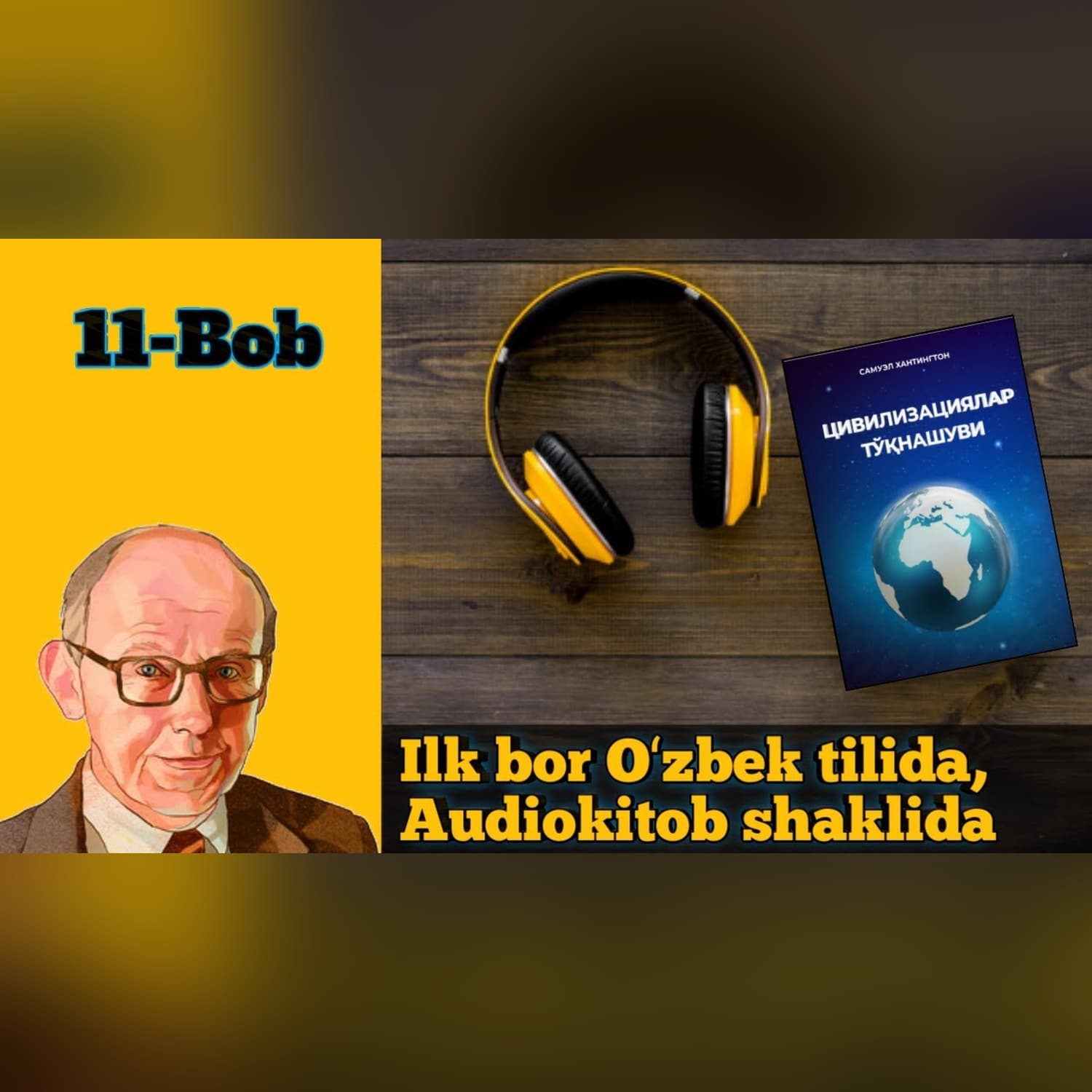 Аудиокитоб. Самуель Хантингтон "Цивилизациялар тўқнашуви" 11-боб. Alimoff Team