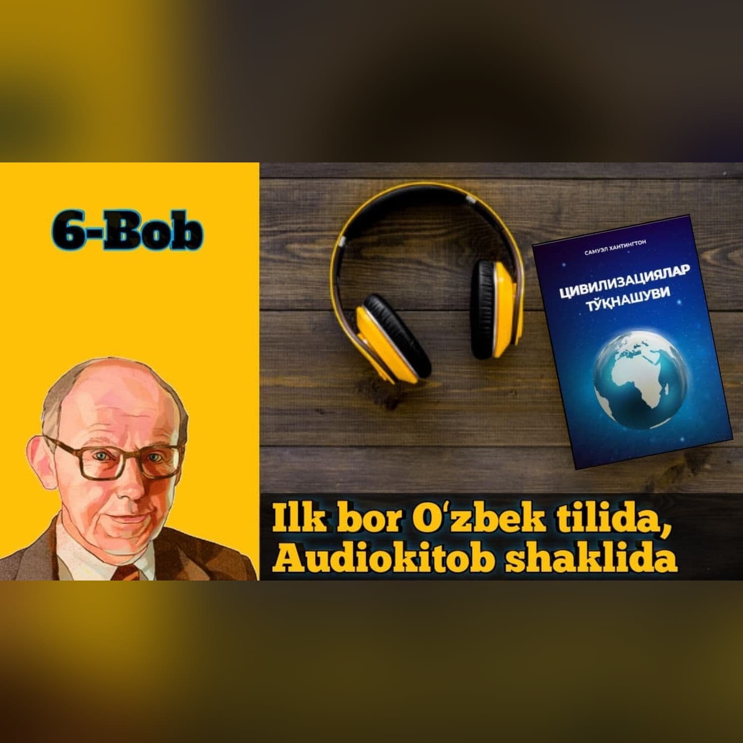 Аудиокитоб. Самуель Хантингтон "Цивилизациялар тўқнашуви" 6-боб. Alimoff Team